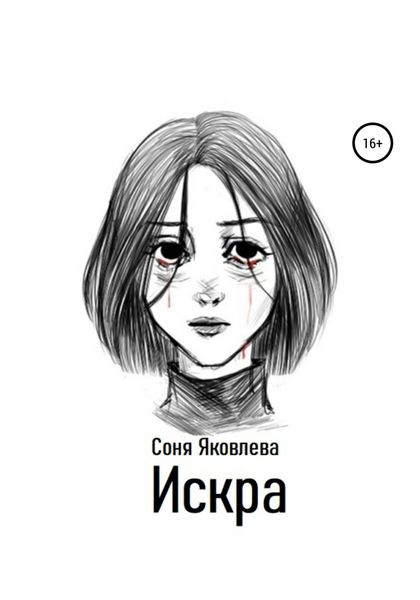 Обложка книги  «Искра»