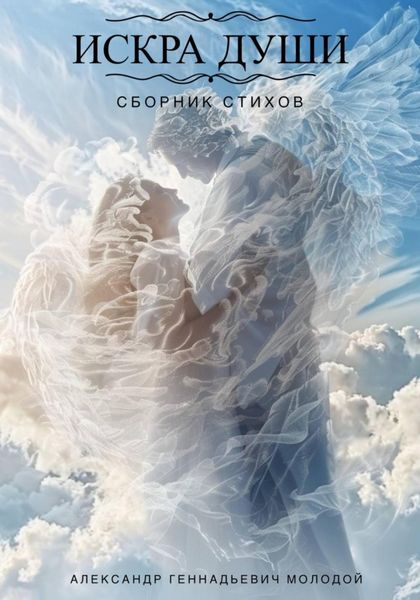 Обложка книги  «Искра души!»