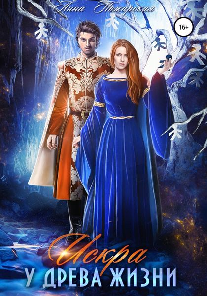 Обложка книги  «Искра у древа жизни»