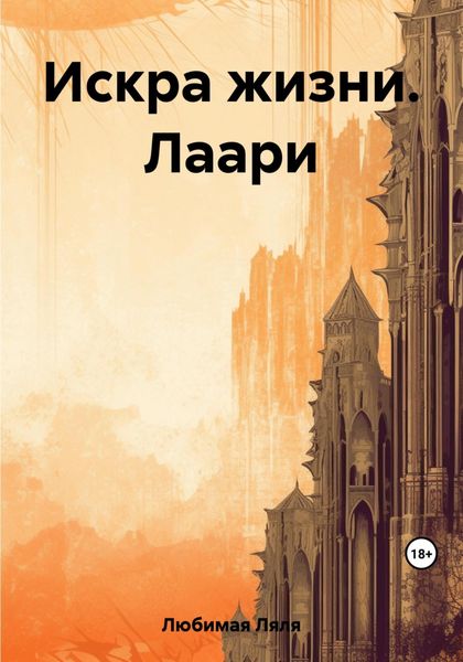 Обложка книги  «Искра жизни. Лаари»
