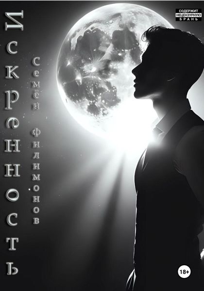Обложка книги  «Искренность»