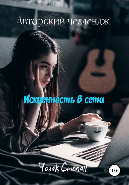 Обложка книги  «Искренность в сети»