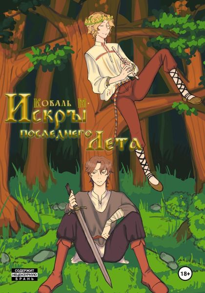 Обложка книги  «Искры Последнего Лета»