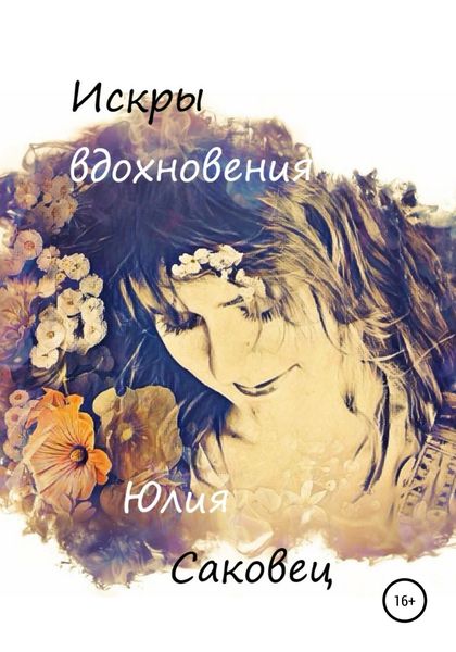 Обложка книги  «Искры вдохновения»