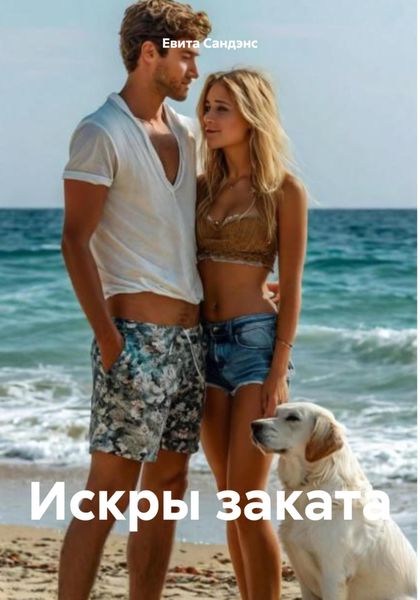 Обложка книги «Искры заката»
