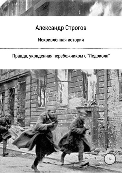 Обложка книги  «Искривлённая история»