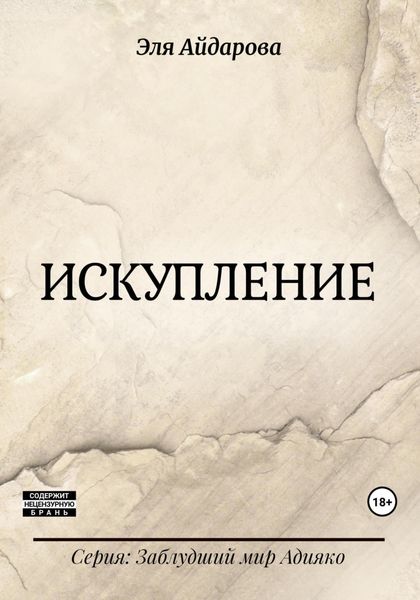 Обложка книги  «Искупление»