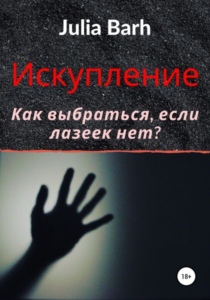 Обложка книги  «Искупление»