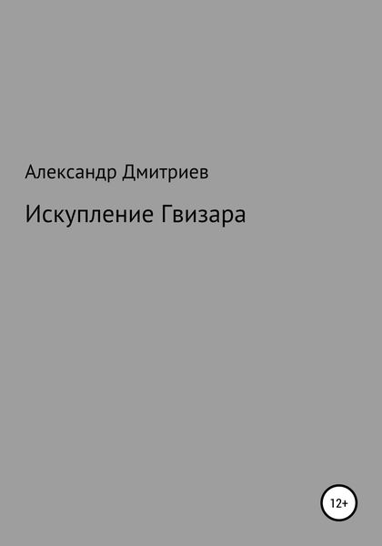 Обложка книги  «Искупление Гвизара»