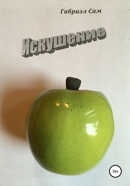 Обложка книги  «Искушение»