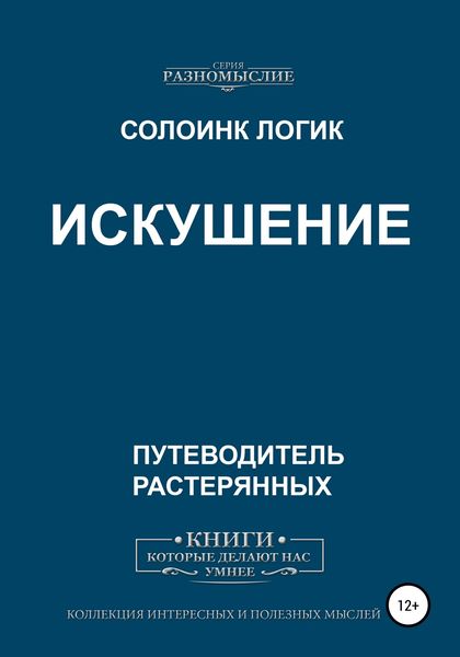 Обложка книги  «Искушение»