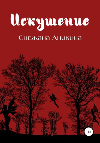Обложка книги  «Искушение»