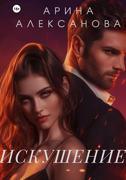 Обложка книги  «Искушениe»