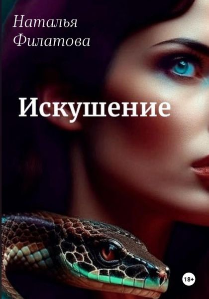 Обложка книги  «Искушение»