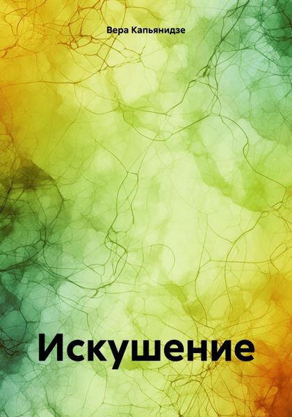 Обложка книги  «Искушение»