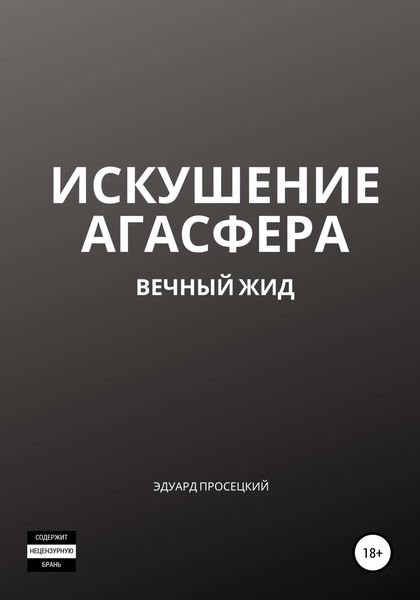 Обложка книги  «Искушение Агасфера»