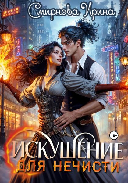 Обложка книги  «Искушение для нечисти»