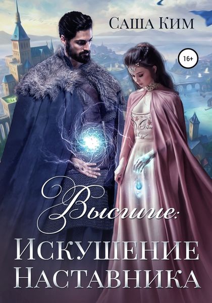 Обложка книги  «Искушение Наставника»