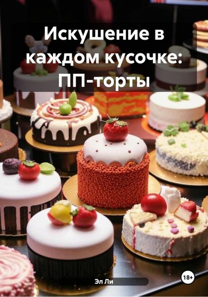 Обложка книги  «Искушение в каждом кусочке: ПП-торты»