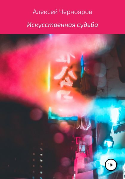 Обложка книги  «Искусственная судьба»