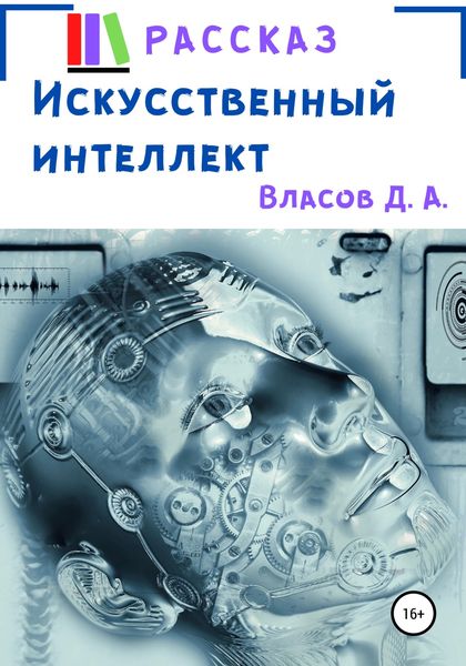 Обложка книги  «Искусственный интеллект»