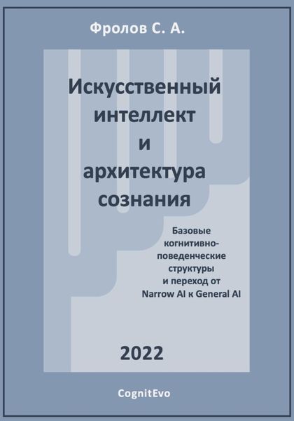 Обложка книги  «Искусственный интеллект и архитектура сознания. Переход от Narrow AI к General AI»