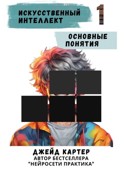 Обложка книги  «Искусственный интеллект. Основные понятия»