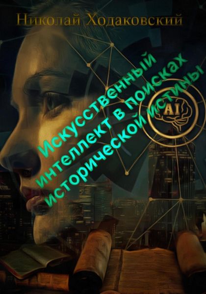 Обложка книги  «Искусственный интеллект в поисках исторической истины»