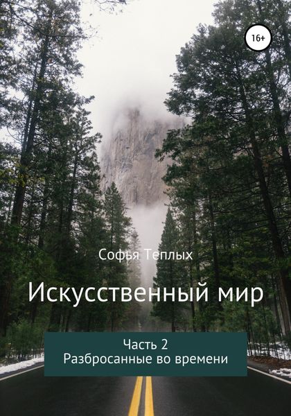 Обложка книги  «Искусственный мир. Часть 2. Разбросанные во времени»