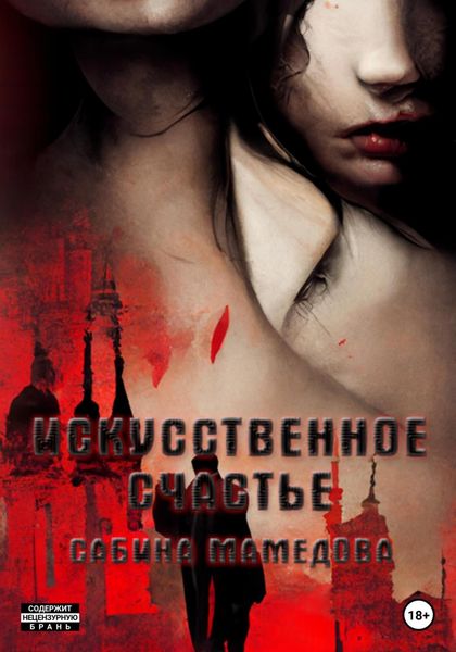 Обложка книги  «Искусственное счастье»