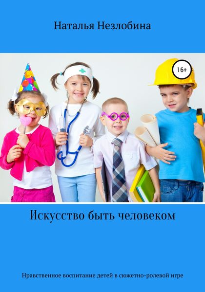 Обложка книги  «Искусство быть человеком. Нравственное воспитание детей от двух до пяти лет»