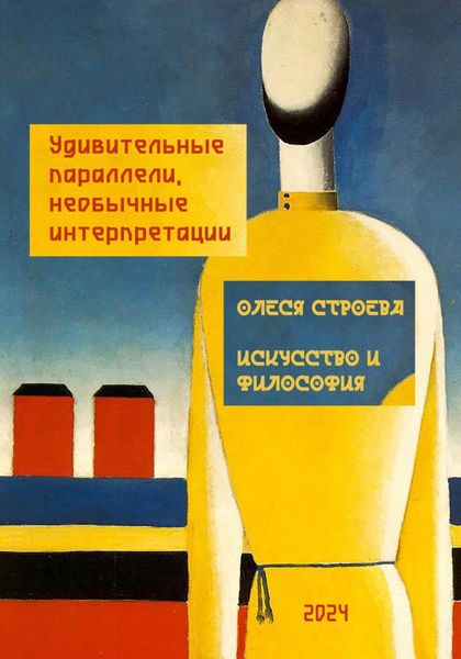 Обложка книги  «Искусство и философия. Удивительные параллели, необычные интерпретации»