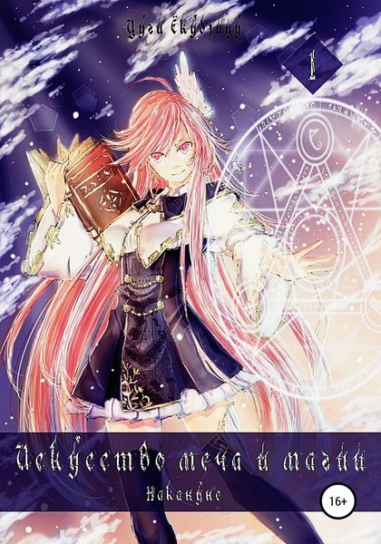 Обложка книги  «Искусство Меча и Магии: Накануне. Том 1»