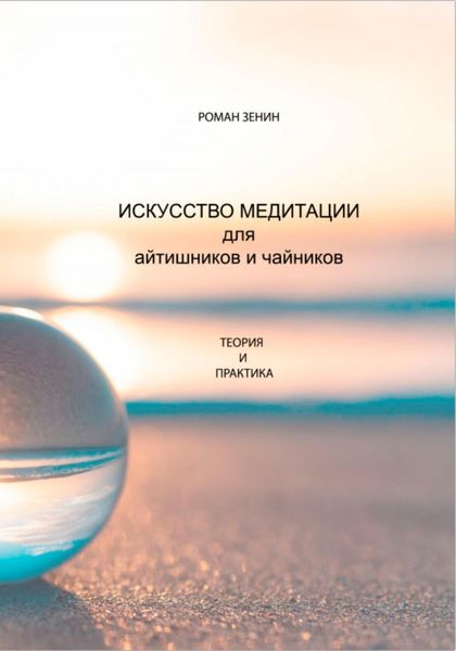 Обложка книги  «Искусство медитации для айтишников и чайников»