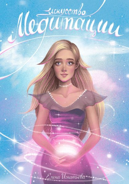 Обложка книги  «Искусство Медитации»