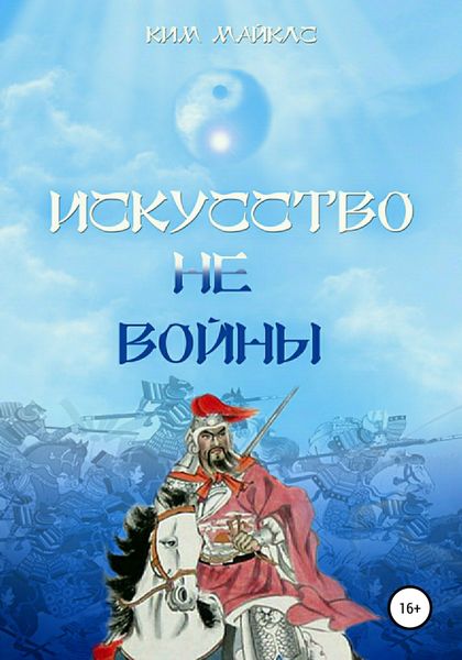 Обложка книги  «Искусство не-войны»