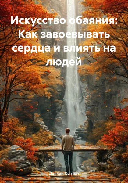 Обложка книги  «Искусство обаяния: Как завоевывать сердца и влиять на людей»