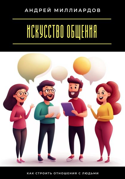 Обложка книги  «Искусство общения. Как строить отношения с людьми»