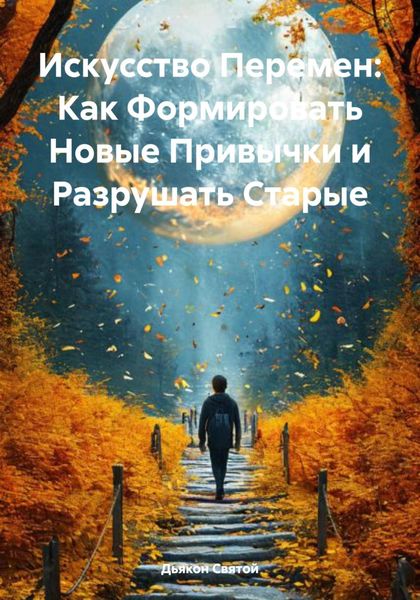 Обложка книги  «Искусство Перемен: Как Формировать Новые Привычки и Разрушать Старые»