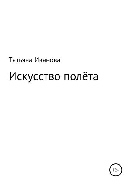 Обложка книги  «Искусство полёта»