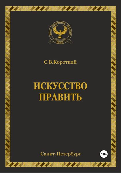Обложка книги  «Искусство править»