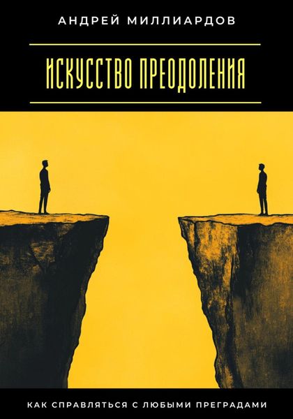 Обложка книги  «Искусство преодоления. Как справляться с любыми преградами»