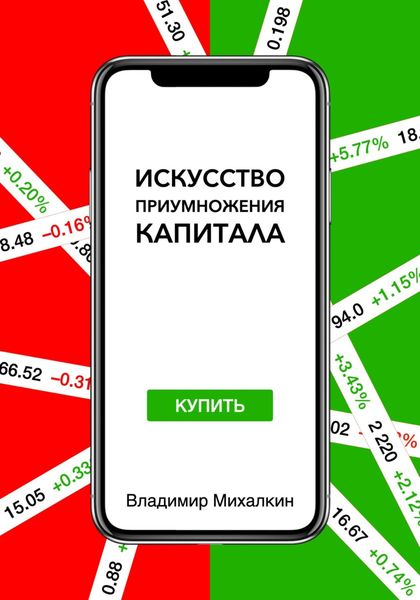 Обложка книги  «Искусство приумножения капитала»