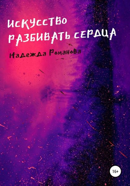 Обложка книги  «Искусство разбивать сердца»