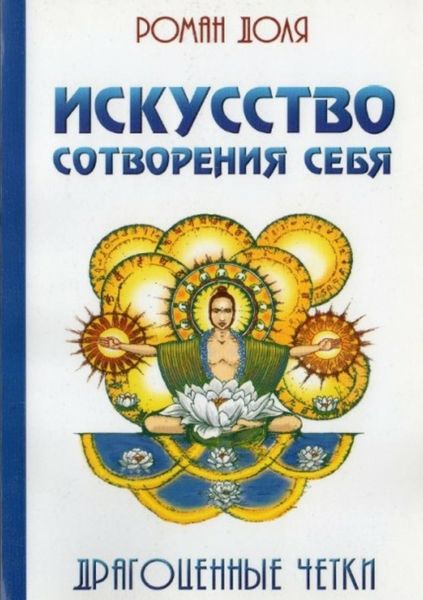 Обложка книги  «Искусство сотворения себя. Драгоценные четки»