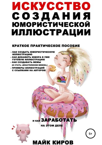 Обложка книги  «Искусство создания юмористической иллюстрации»