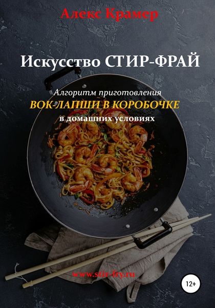 Обложка книги  «Искусство Стир-фрай, или Вок-лапша в коробочке»