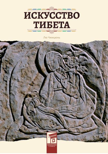 Обложка книги  «Искусство Тибета»