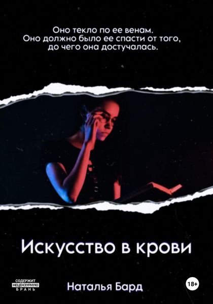 Обложка книги  «Искусство в крови»
