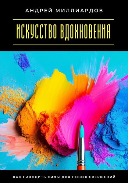 Обложка книги  «Искусство вдохновения. Как находить силы для новых свершений»